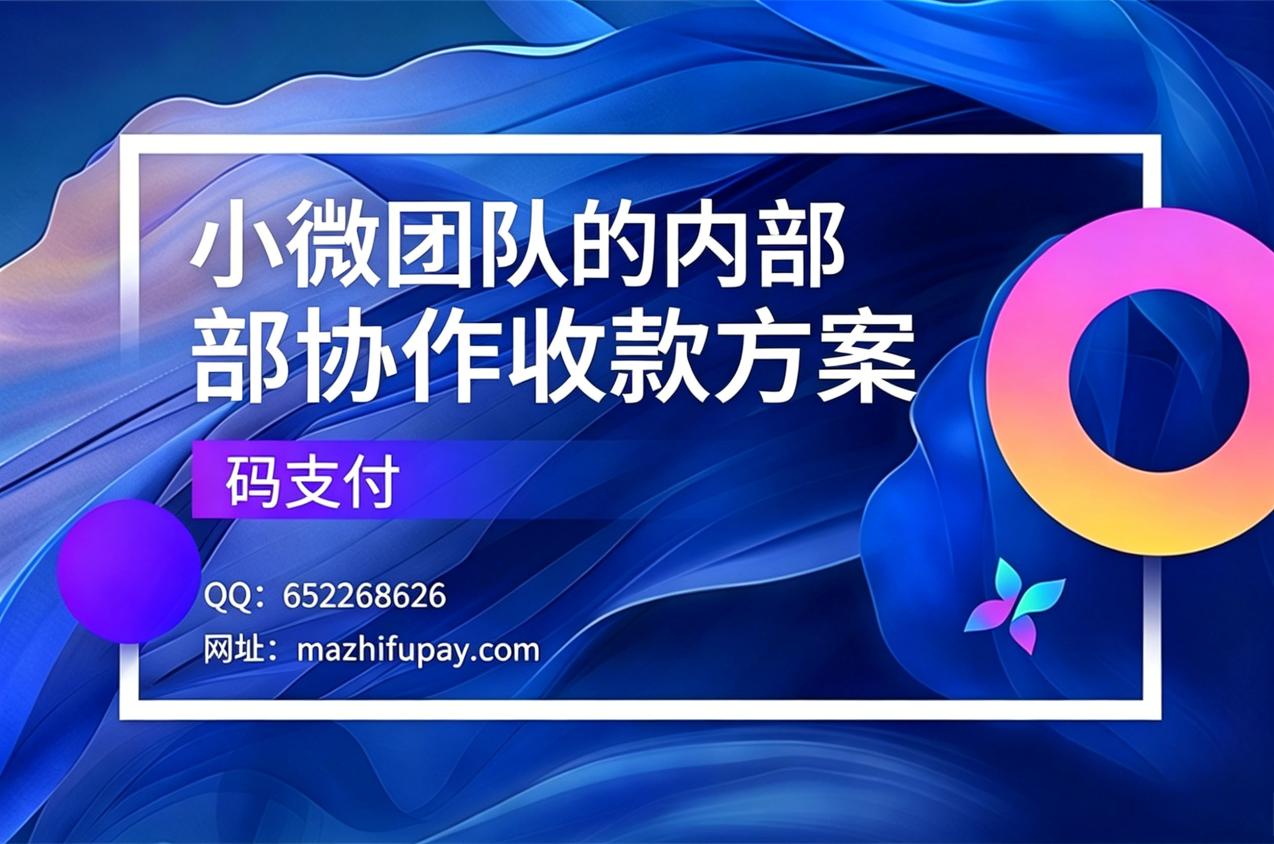 码支付,小微团队的内部协作收款方案