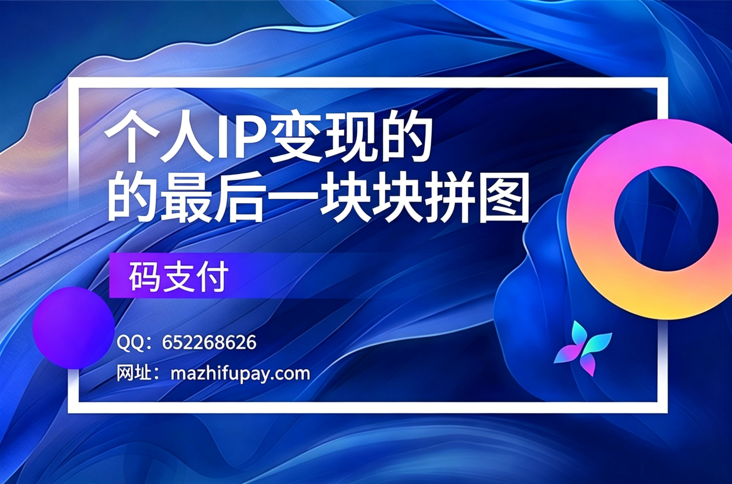 码支付,个人IP变现的最后一块拼图