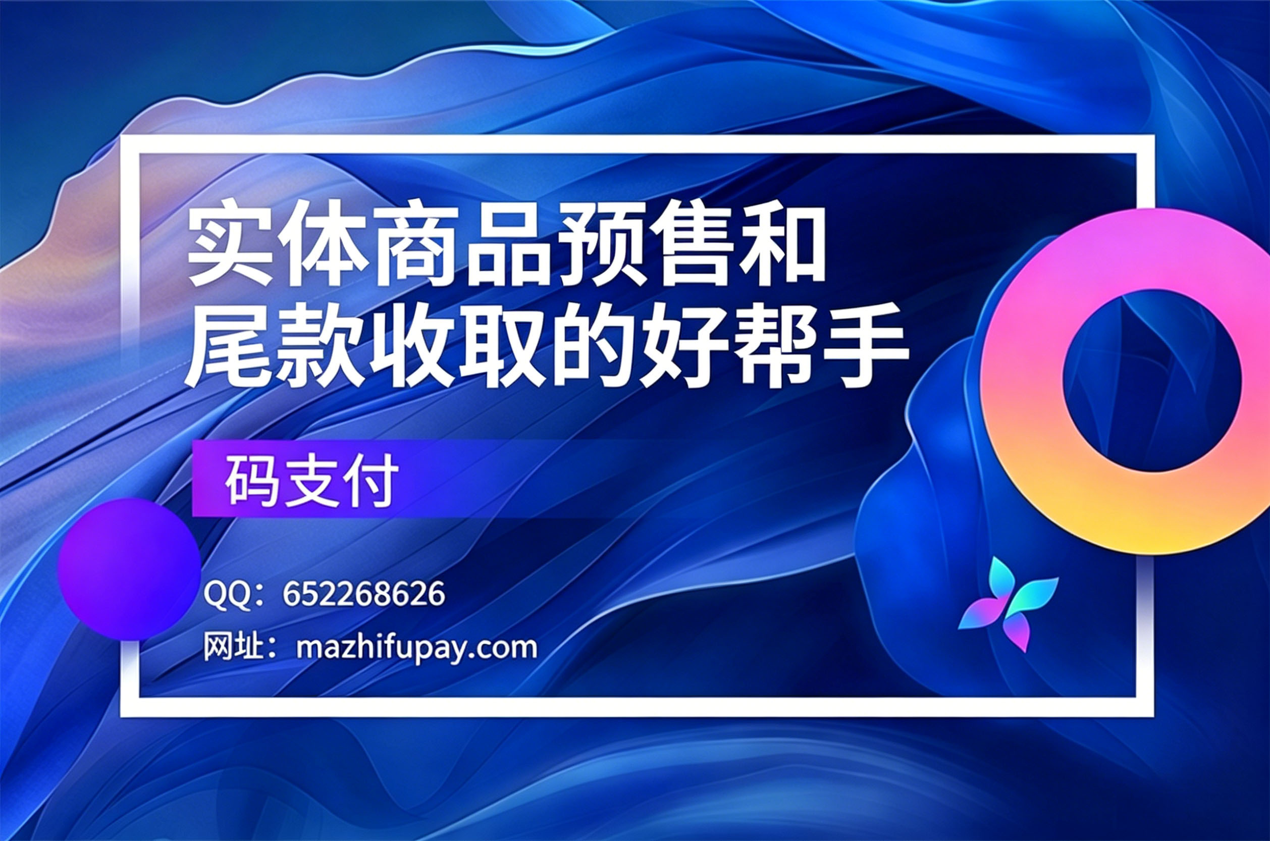 码支付,实体商品预售和尾款收取的好帮手