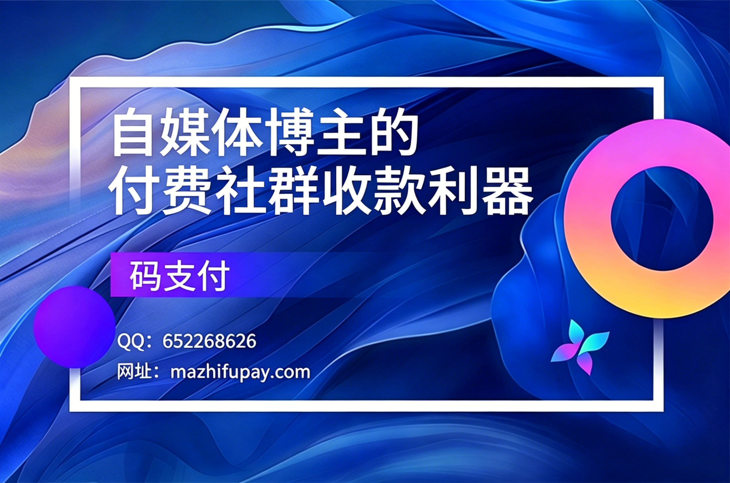 码支付,自媒体博主的付费社群收款利器