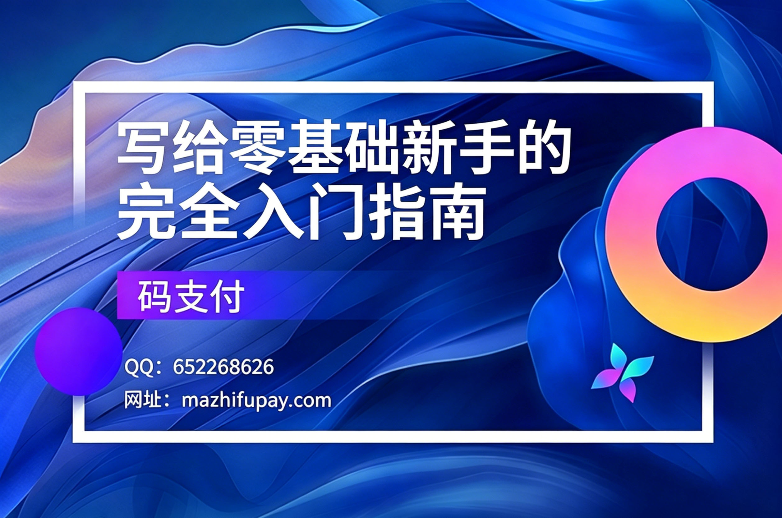 码支付,写给零基础新手的完全入门指南