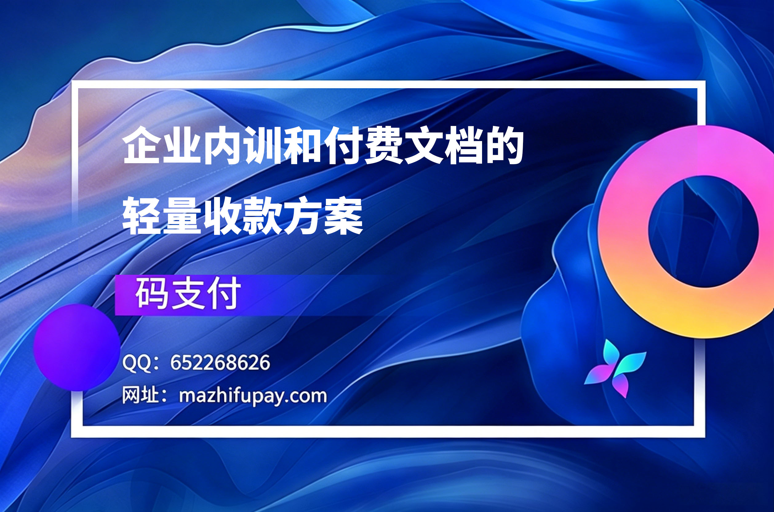 码支付,企业内训和付费文档的轻量收款方案
