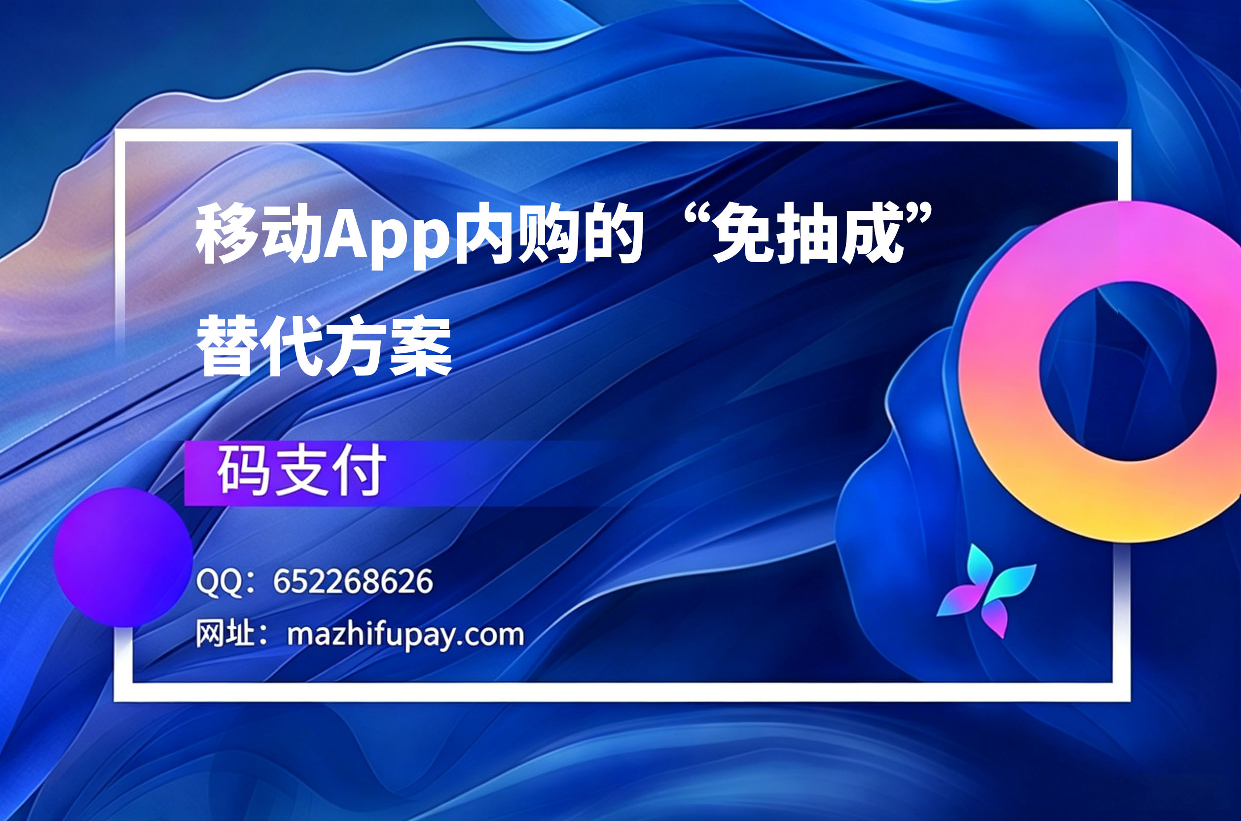 码支付,移动App内购的“免抽成”替代方案